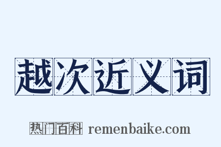 越次近义词是什么意思的图片